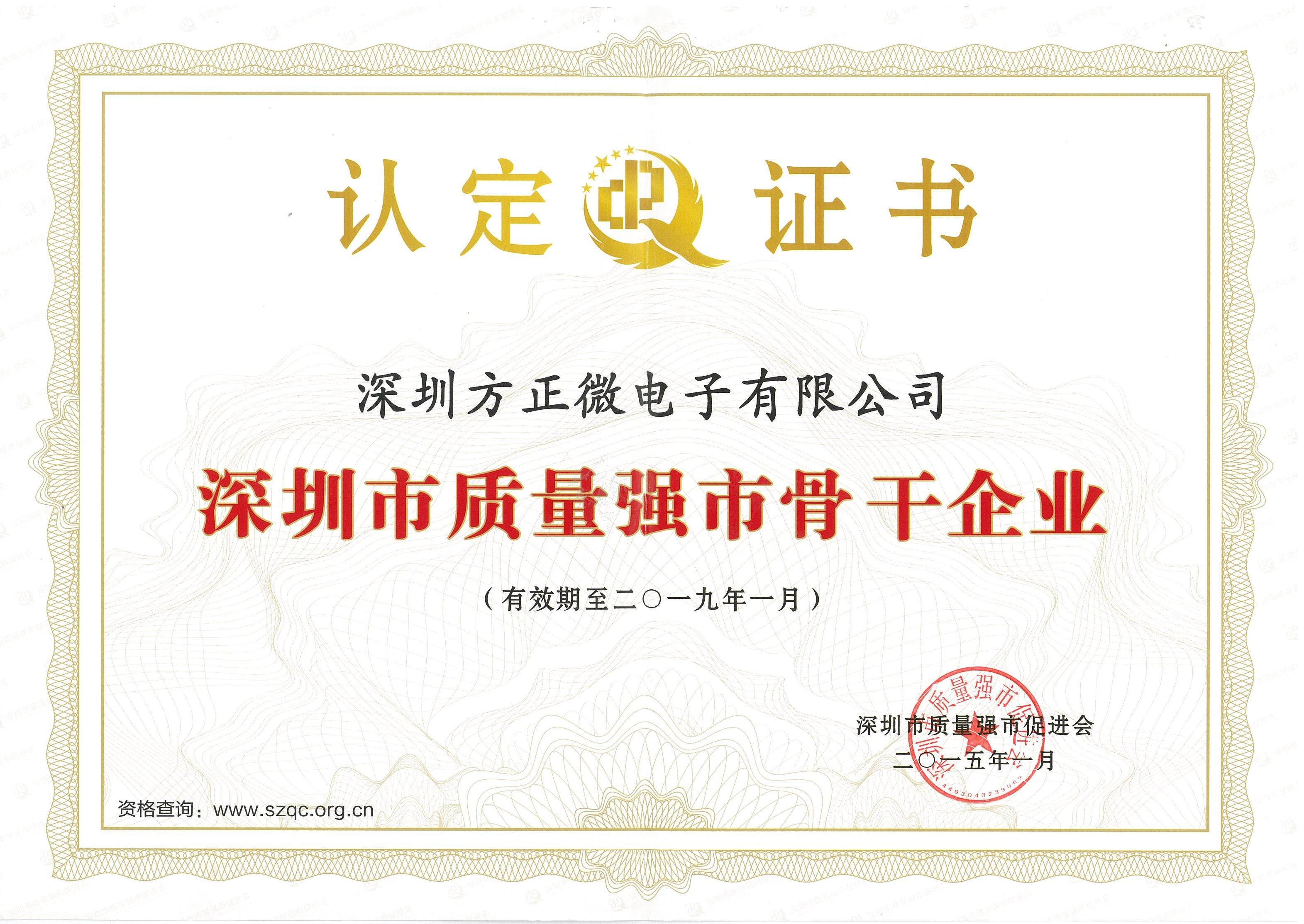深圳市質(zhì)量強(qiáng)市骨干企業(yè)證書(2015-2019) 深圳市質(zhì)量強(qiáng)市骨干企業(yè)證書(2015-2019)